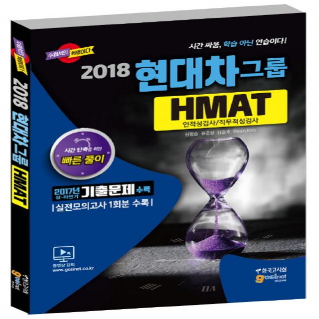 현대자동차그룹 HMAT 인적성검사/직무적성검사(2018):2017년 상 하반기 기출문제 수록, 고시넷