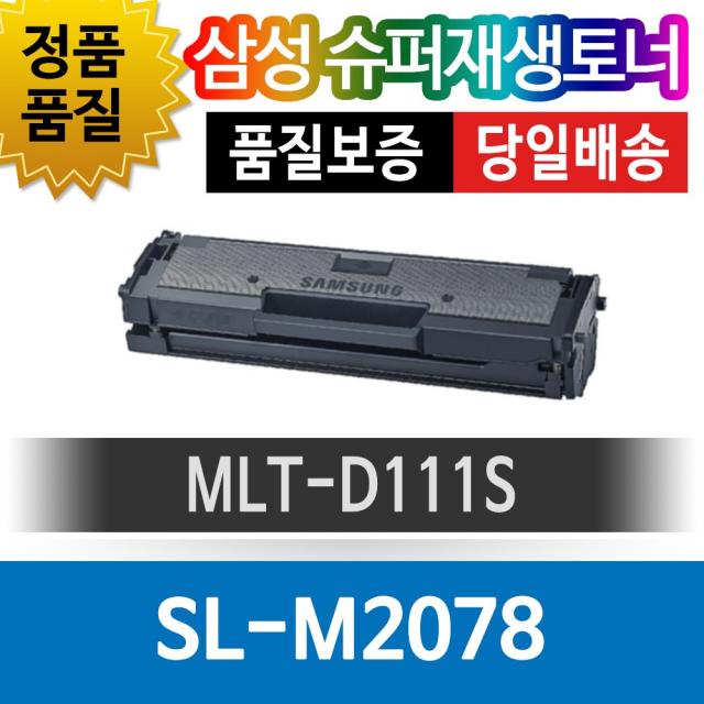 삼성 SL-M2078 전용 슈퍼재생토너 MLT-D111S 검정토너, 1개