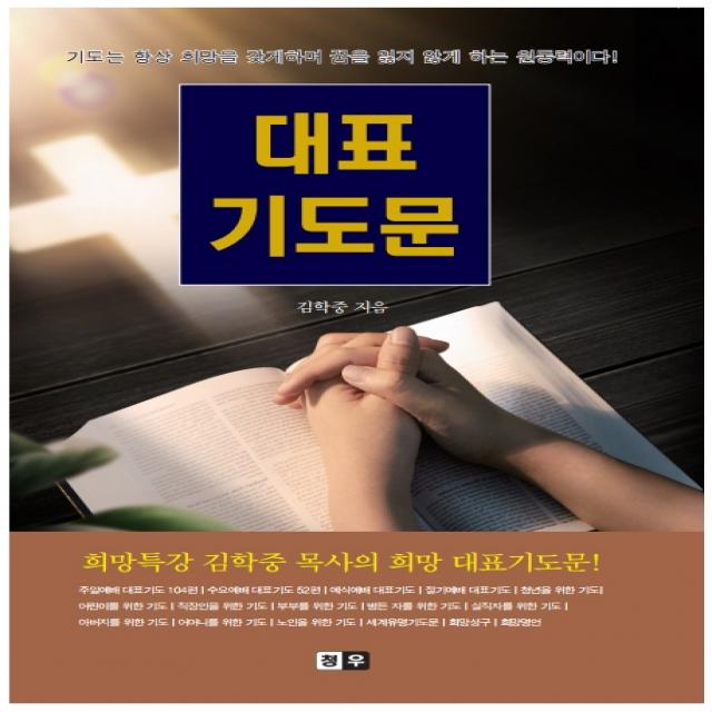 대표기도문:희망특강 김학중 목사의 희망 대표기도문!, 청우