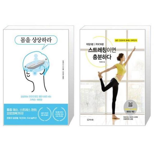 몸을 상상하라 + 스트레칭이면 충분하다 (마스크제공)