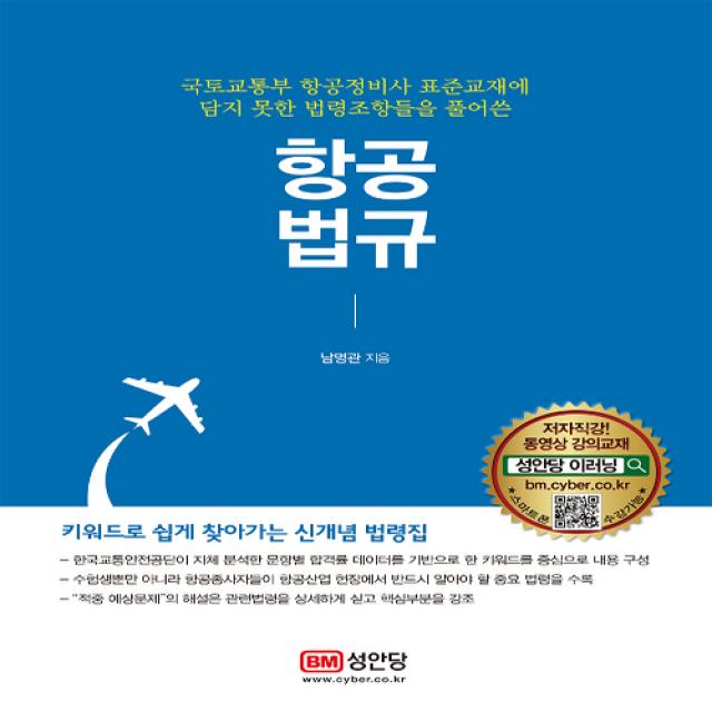 성안당 항공법규 국토교통부 항공정비사 표준교재에 담지 못한 법령조항들을 풀어쓴, 단일상품