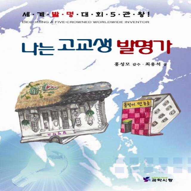 나는 고교생 발명가:세계발명대회 5관왕, 한국이공학사