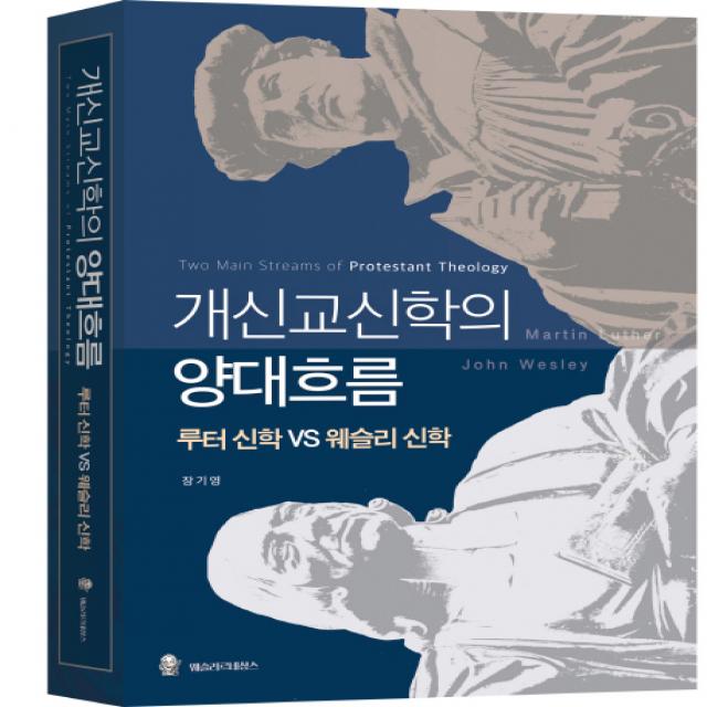 개신교 신학의 양대 흐름: 루터 신학 vs 웨슬리 신학, 웨슬리르네상스