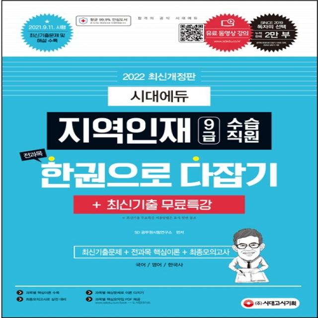 2022 지역인재 9급 수습직원 전과목 한권으로 다잡기+최신기출무료특강, 시대고시기획