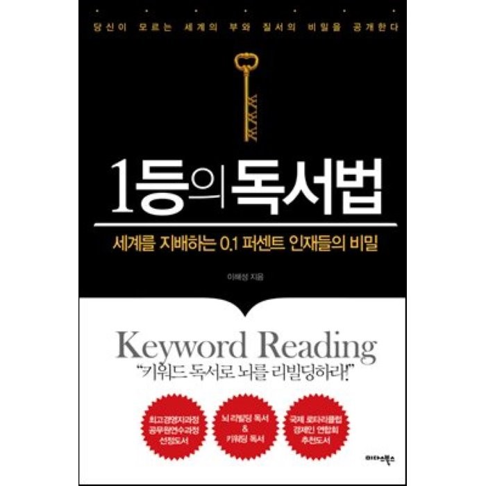 1등의 독서법:세계를 지배하는 0.1% 인재들의 비밀, 미다스북스