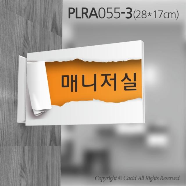 카시드 돌출표지판 PLRA055 표찰 표지판 표시판 도어싸인 팻말 명판 룸표시 방이름 부서명 부서이름 사무실 병원 교회 군부대, 화면크기 280*170mm