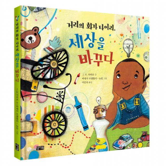 거리의 화가 타이리 세상을 바꾸다, 찰리북