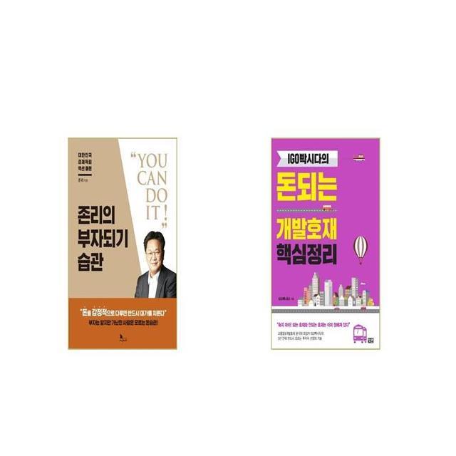 존리의 부자되기 습관 + IGO빡시다의 돈되는 개발호재 핵심정리 [세트상품]