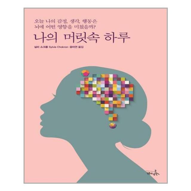 나의 머릿속 하루 | 7분의언덕 | + 빠른배송 | 안심포장 | (전1권)