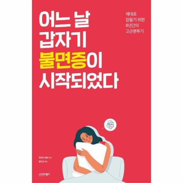 웅진북센 어느날 갑자기 불면증이 시작되었다, 해당없음, One color | One Size