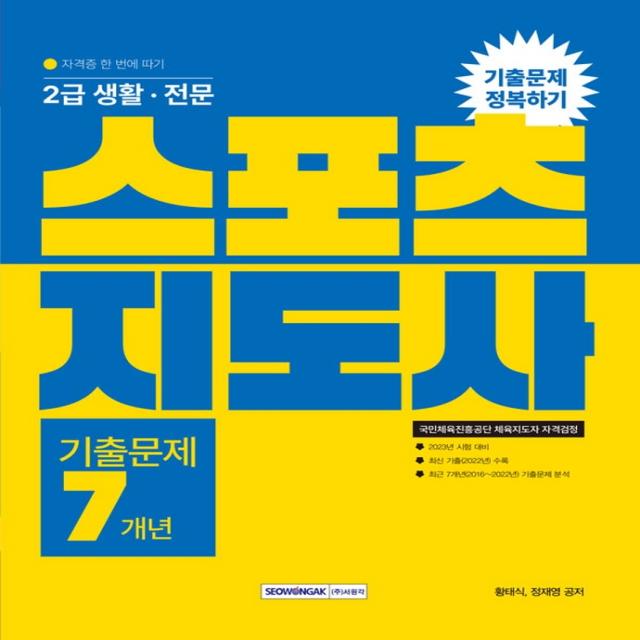 2023 2급 생활·전문 스포츠지도사 기출문제 정복하기 7개년:국민체육진흥공단 체육지도자 자격검정 (자격증 한 번에 따기), 서원각