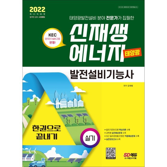 2022 신재생에너지발전설비기능사(태양광) 실기 한권으로 끝내기, 시대고시기획