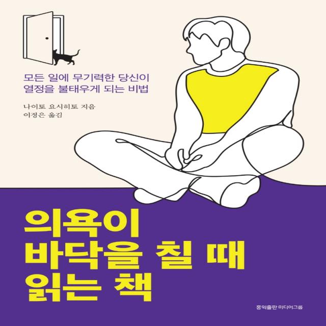 의욕이 바닥을 칠 때 읽는 책:모든 일에 무기력한 당신이 열정을 불태우게 되는 비법, 홍익출판미디어그룹, 나이토 요시히토