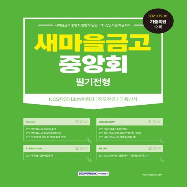 새마을금고 중앙회 필기전형:2022 상반기 일반직(일반·IT) 신입직원 채용대비, 서원각