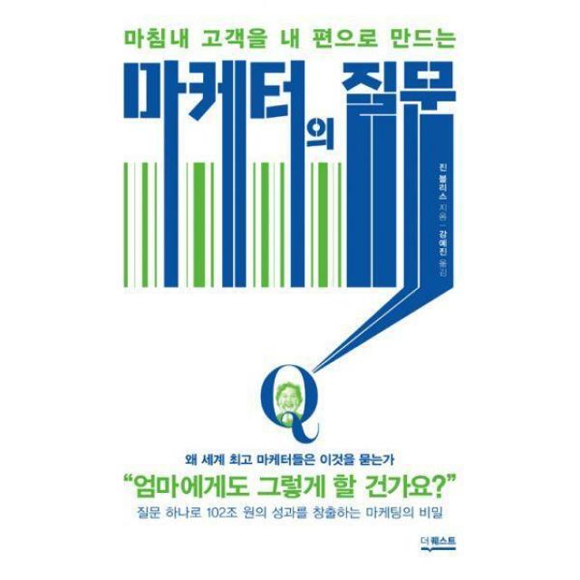 [밀크북] 더퀘스트 - 마케터의 질문 : 마침내 고객을 내 편으로 만드는