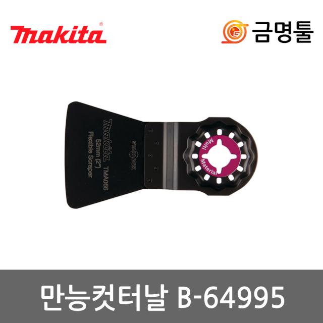 [마끼다]만능컷터날/B-64995/TMA066/보쉬ATZ52SFC동급/멀티커터날