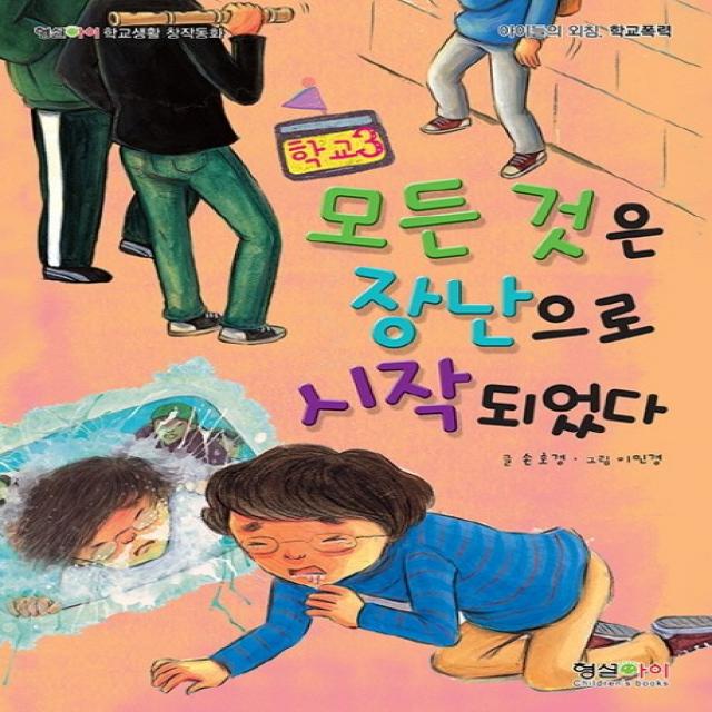 모든 것은 장난으로 시작되었다:아이들의 외침 학교폭력, 형설아이