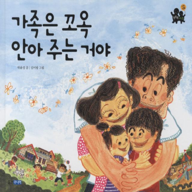 가족은 꼬옥 안아 주는 거야 웅진주니어