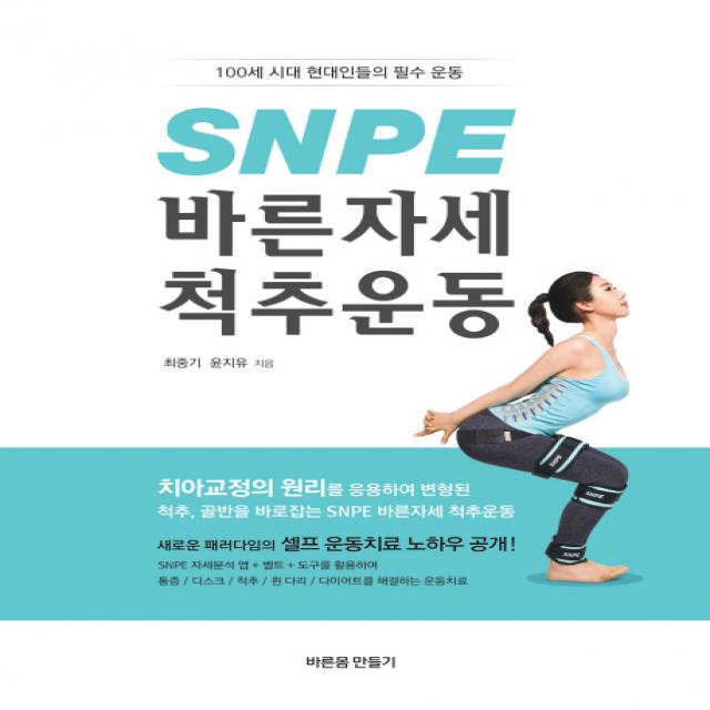 SNPE 바른자세 척추운동:100세 시대 현대인들의 필수 운동, 바른몸만들기