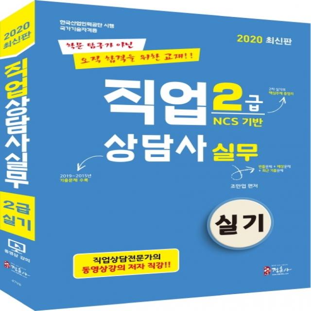 직업상담사 2급 2차 실기 직업상담실무(2020):동영상 강의 2019~2015년 기출문제 핵심기출테마 50선, 정훈사