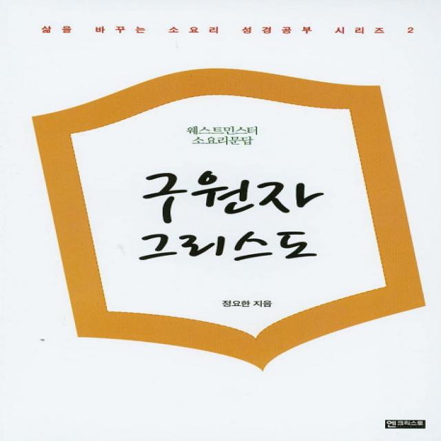 구원자 그리스도:웨스트민스터 소요리문답, 엔크리스토