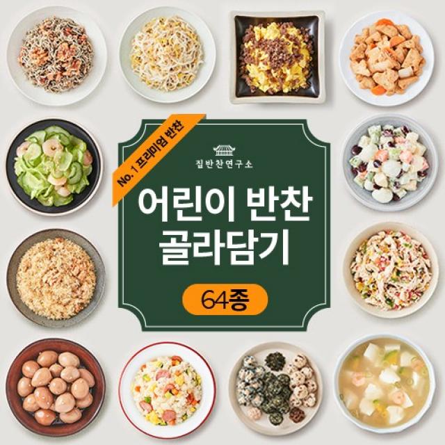 집반찬연구소 [어린이반찬 64종 골라담기] 밑반찬 국 김치 나물 조림 볶음 불고기 저염식 가정식