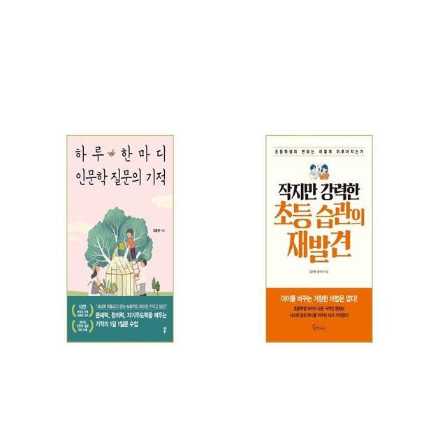 하루 한마디 인문학 질문의 기적 + 작지만 강력한 초등 습관의 재발견 [세트상품]