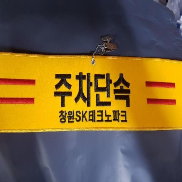 주차단속 자수완장 융완장 주문제작