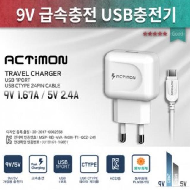 ESL605225충전기/액티몬 고속 9V충전 USB 가정용 C타입충전기 9v충전기 삼성충전기 9V충전기, 액티몬 NEW가정용고속충전기 USB1구 QC3.0 (5 PIN)