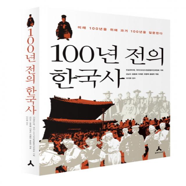 100년 전의 한국사:미래 100년을 위해 과거 100년을 질문한다, 휴머니스트