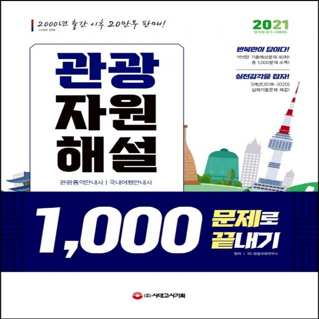 관광자원해설 1,000문제로 끝내기(2021):3개년(2018~2020) 실제기출문제 제공, 시대고시기획