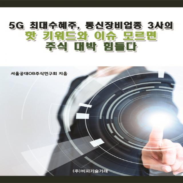 5G 최대수혜주 통신장비업종 3사의 핫 키워드와 이슈 모르면 주식 대박 힘들다, 비피기술거래