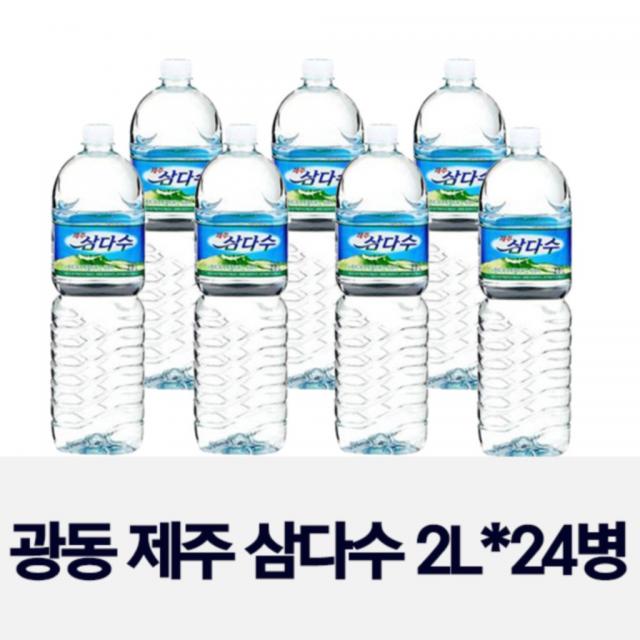 (제주 삼다수 정품 최신제조품)광동 제주삼다수 2L x 24개 12팩X2 구매대비 가격저렴 배송비 포함 당일배송