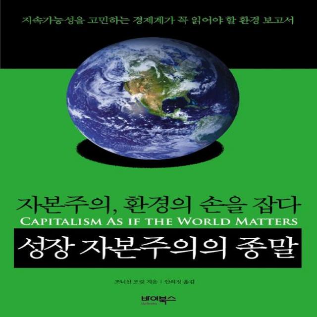 성장 자본주의의 종말:자본주의 환경의 손을 잡다, 바이북스