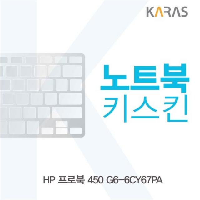 카라스 HP 프로북 450 G6-6CY67PA 노트북키스킨, 실리스킨, 1개