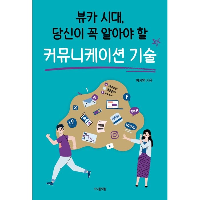 뷰카 시대 당신이 꼭 알아야 할 커뮤니케이션 기술, 이지연 저, 지식플랫폼