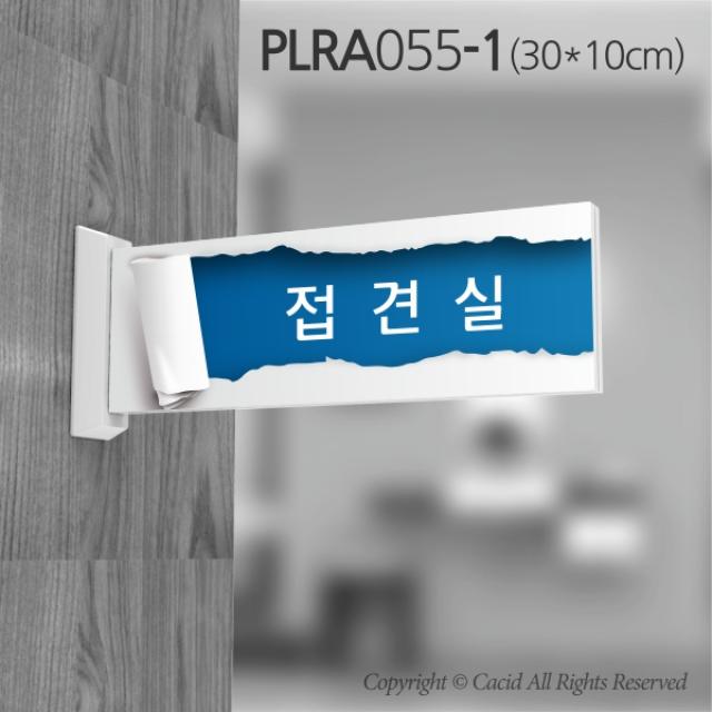 카시드 돌출표지판 PLRA055 표찰 표지판 표시판 도어싸인 팻말 명판 룸표시 방이름 부서명 부서이름 사무실 병원 교회 군부대, 화면크기 300*100mm