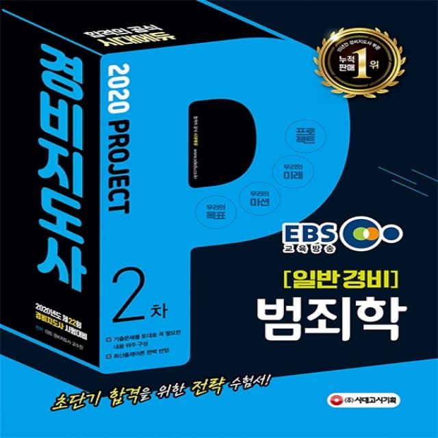 EBS 범죄학(경비지도사 2차 일반경비)(2020):2020년도 제22회 시험대비, 시대고시기획