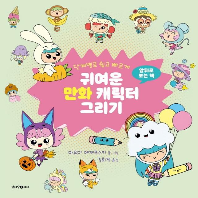 단계별로 쉽고 빠르게 귀여운 만화 음식 캐릭터 그리기 마유미 예제프스키 청어람아이