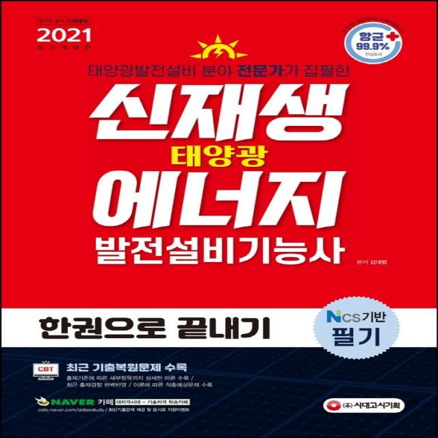 신재생에너지발전설비기능사(태양광) 필기 한권으로 끝내기(2021), 시대고시기획