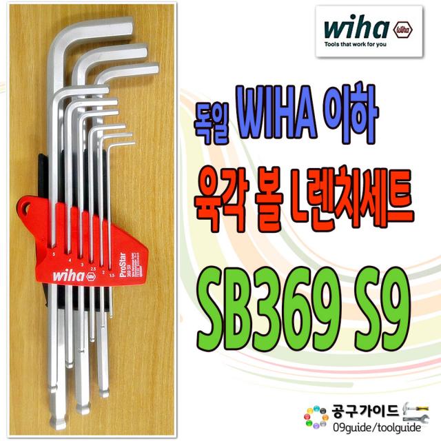 이하(WIHA) 공구가이드 Wiha 이하 위하 육각 볼렌치세트 SB369-S9 L렌치 WIHA SB369S9