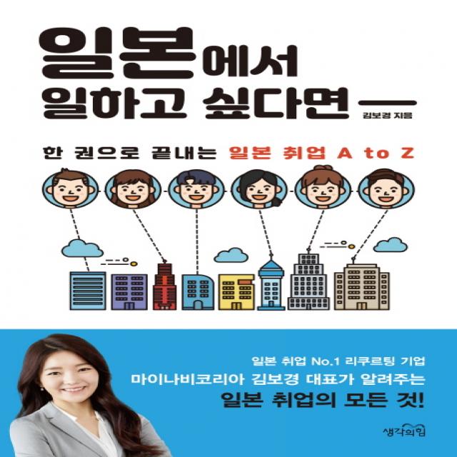 일본에서 일하고 싶다면:한 권으로 끝내는 일본 취업 A To Z 생각의힘
