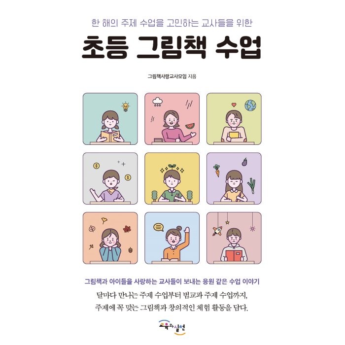 초등 그림책 수업:한 해의 주제 수업을 고민하는 교사들을 위한, 교육과실천, 그림책사랑교사모임