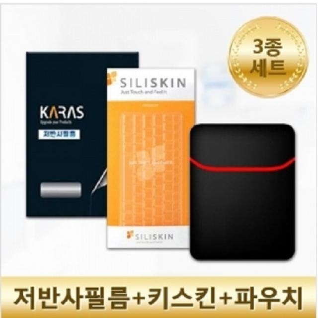 카라스 HP 파빌리온 13-an0068TU 키스킨 액정보호필름 파우치 3종세트, 1, 실리스킨+저반사(AG)필름+네오프랜파우치(블랙)3종세트