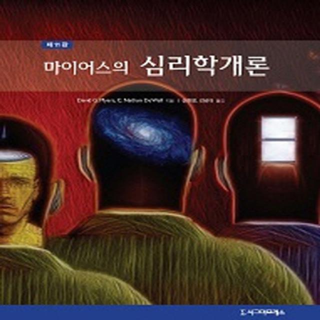 마이어스의 심리학개론 제11판, 시그마프레스