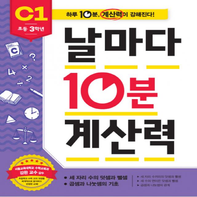 날마다 10분 계산력 C1(초등 3학년): 세 자리 수의 덧셈과 뺄셈/곱셈과 나눗셈의 기초, 애플비북스