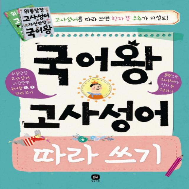 국어왕 고사성어 따라 쓰기:위풍당당 고사성어 자신만만 국어왕 1 2 따라쓰기, 상상의집