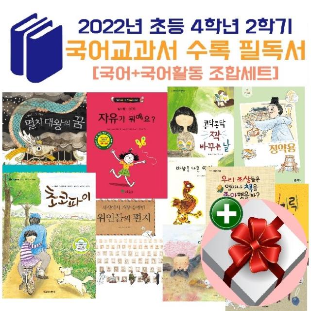 2022년 초등 4학년 2학기 국어교과 수록 필독서+랜덤 사은품+비매품 도서증정 1권