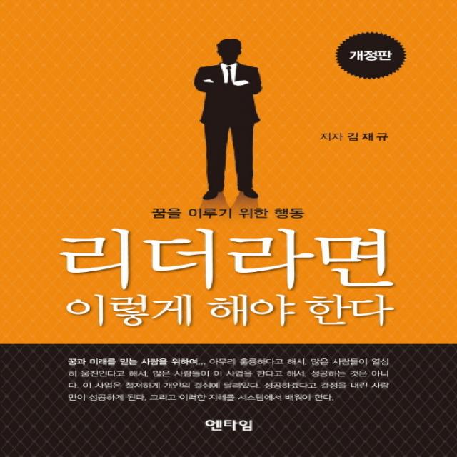 리더라면 이렇게 해야 한다:꿈을 이루기 위한 행동, 엔타임
