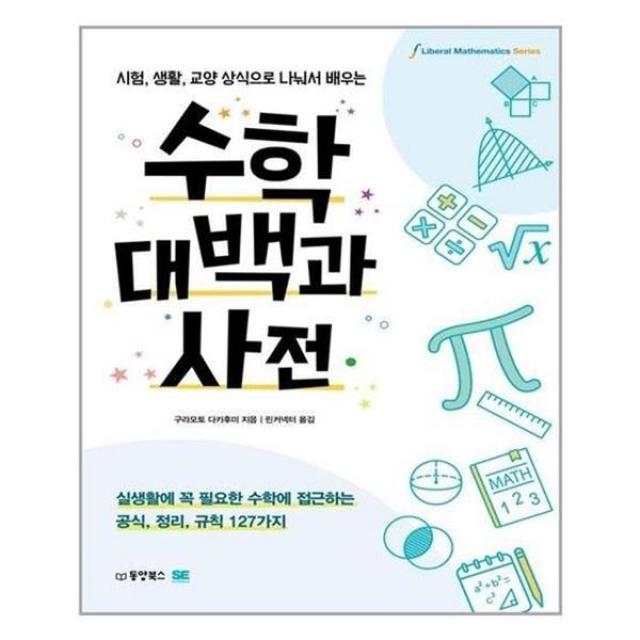 [동양북스]수학대백과사전 : 시험 생활 교양 상식으로 나눠서 배우는, 동양북스